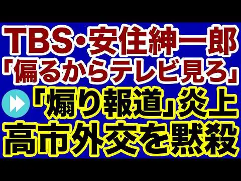 画像 【TBS】安住紳一郎「偏るからテレビ見ろ」にもかかわらず「煽り報道」を続けるオールドメディア