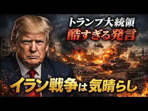 画像 これではまともに停戦できない。トランプ大統領の酷すぎる発言。元朝日新聞・記者佐藤章さ