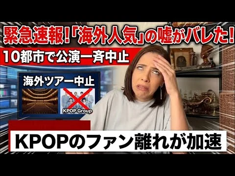 画像 【KPOP終了】「海外で人気」の嘘がバレた！10都市で公演一斉中止‼︎ファン離れが加速