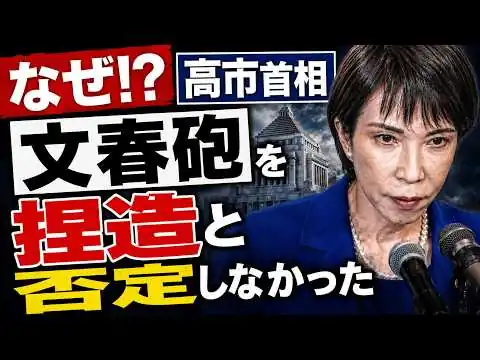 画像 高市首相は「誹謗中傷動画」を報じた文春記事を否定したが、「捏造」や「刑事告訴する」とは言わなかった！元朝日新聞・記者佐藤章さんと一月万冊