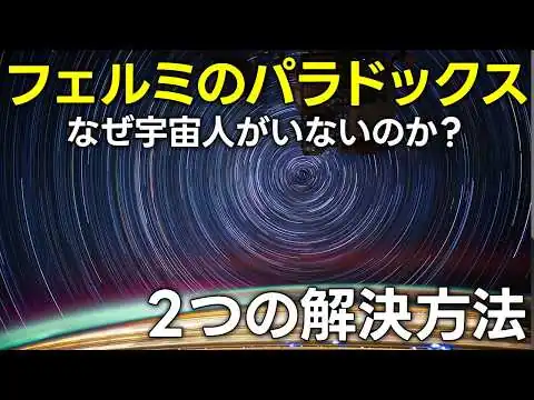画像 フェルミのパラドックスと２つの解決方法【日本科学情報】【宇宙】