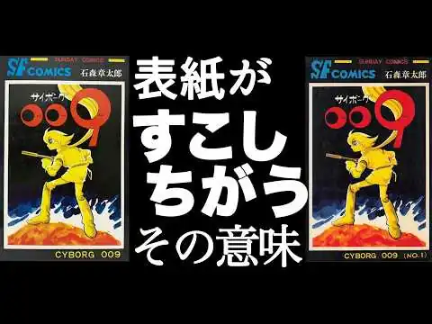 画像 表紙に隠された漫画史！サイボーグ009コードを解け！Cyborg 009: The Manga That Changed the Revenue Model