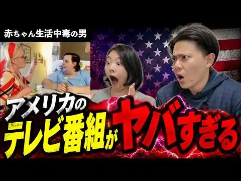 画像 【閲覧注意】アメリカのテレビ番組がヤバすぎて日本では絶対あり得ないことが起きてる...