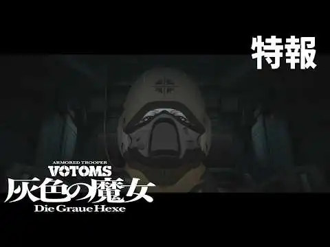 画像 『装甲騎兵ボトムズ 灰色の魔女』特報 2026.11.20劇場公開
