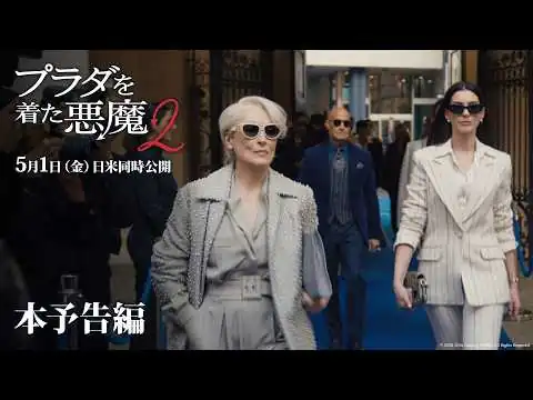 画像 『プラダを着た悪魔２』本予告編「あのアイコンたちがスクリーンに帰ってくる！」｜5月1日（金）日米同時公開！