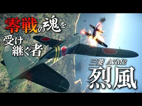 画像 零戦の後継機・烈風の本当の性能とは？ライバルのF8Fベアキャットに勝てるのか…？／烈風 ゼロの後継者　～WarThunderを添えて～