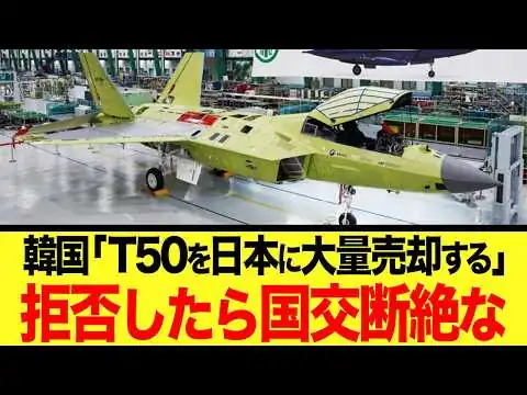 画像 【ゆっくり解説】韓国のT-50日本売り込み計画がヤバい！それを阻む「世界の最新練習機事情」に翻弄される韓国