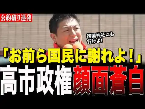 画像 自民党の裏切りに神谷宗幣がガチギレ。公約違反を連発する高市内閣が顔面蒼白になった特大正論がヤバすぎる…【参政党:街頭演説】