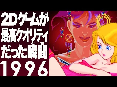 画像 1996・3Dブームの陰で最高クオリティに達していた2Dゲームたち！