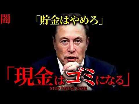 画像 【闇】今すぐ見て。イーロンマスクが警告：『貯金はするな』『現金はゴミになる』！2030年、労働自体が無意味になる世界。もうすぐ人類は超進化する！