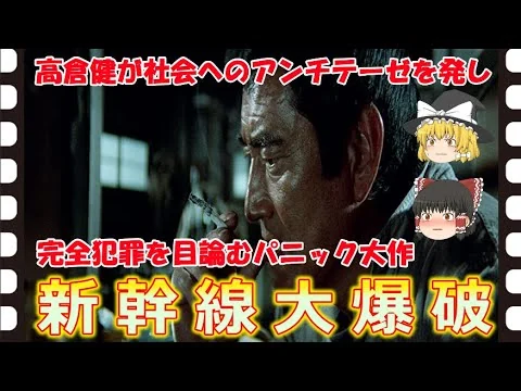 画像 【ゆっくり旧作映画解説】 新幹線大爆破 【ゆっくり解説】
