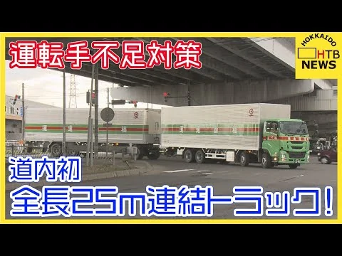 画像 【道内初】全長25m!「ダブル連結トラック」走行開始　物流の効率化とドライバー不足解消の切り札なるか!?