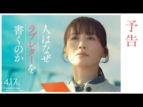 画像 『人はなぜラブレターを書くのか』予告