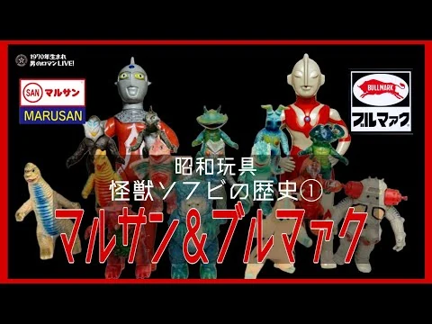 画像 【復刻版】昭和玩具 怪獣ソフビの歴史① マルサン･ブルマァク