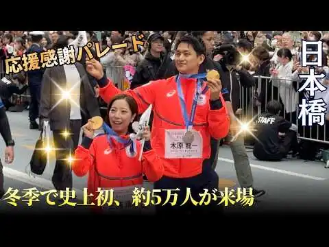 画像 りくりゅう、坂本花織さん達パレード で日本橋に史上初５万人来場【 ミラノ・コルティナ 2026冬季オリンピック・パラリンピック TEAM JAPAN応援感謝パレード 】