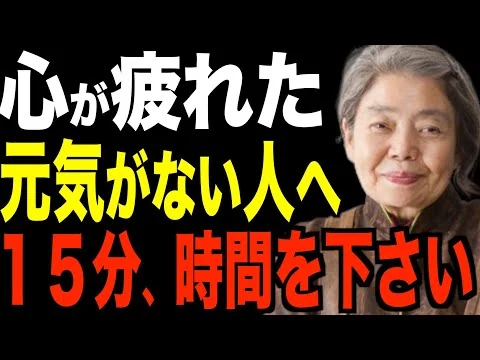 画像 【樹木希林】心が辛い時に聞いてほしい。心が疲れている方、孤独を感じている方へ