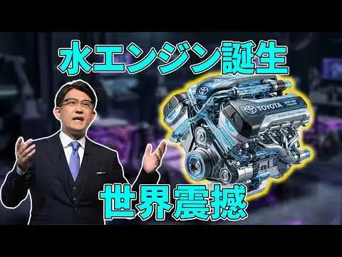 画像 【衝撃】水が燃料になる時代へ？トヨタ次世代エンジンがEVを超える日