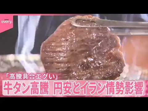 画像 【牛タン高騰】提供できなくなる店も｢高騰具合がエグくて｣イラン情勢の影響も…なぜ