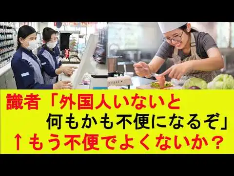 画像 識者「外国人いないと、何もかも不便になるぞ」←もう別に不便でよくないか？