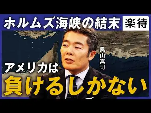 画像 【ホルムズ海峡の結末】トランプの選択肢は「負け」か？「軍事拡大」選択次第で世界経済崩壊も…泥沼化する中東情勢を徹底解説《地政学者・奥山真司》