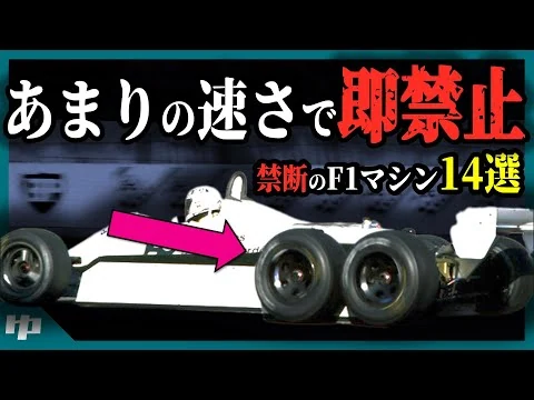 画像 【ゆっくり解説】”チートマシン”にライバル激怒。F1の速すぎて禁止された技術14選