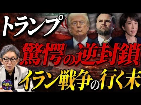 画像 トランプ氏『ホルムズ海峡"逆封鎖"』が意味するもの。日本の資源代替ルートはどうなる。泥沼の地上戦の可能性は？