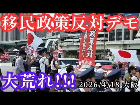 画像 大阪の移民政策反対デモ　現地を取材しました！　罵声が飛び交う！　妨害に負けずデモ行進！　右翼の街宣車っぽい乗り物を発見！　大荒れのデモでした　2026年4月18日　土曜日　大阪の中之島公園から梅田へ
