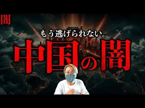 画像 【闇】もう逃げられない。最新版、中国の闇。脅威的な進化で世界の覇権を握る？日本の危機に備えを。