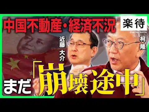 画像 【二重苦】原油高が追い打ち、まだ"崩壊途中"の中国不動産・経済底なし不況／競売物件600万戸が売れない／日中友好は”ただの幻”／頭が痛い中東情勢・米中首脳会談《柯隆×近藤大介》