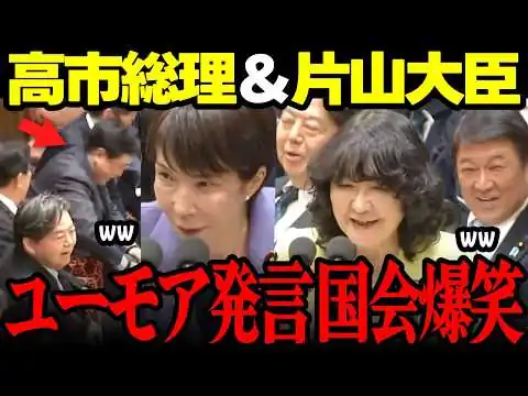 画像 【高市内閣】高市総理＆片山大臣がユーモア溢れる発言で国会大爆笑!ただ赤沢大臣のみビックリ苦笑いの珍事!!