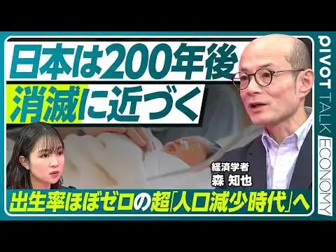 画像 【超・人口減少時代の危機】日本は「消滅直近」に／2100年に残る都市は半分以下／200年後には出生数がほぼゼロ／想定を上回る速度での人口減少／「限界大都市」だけが残る【PIVOT ECONOMY】