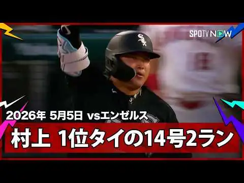 画像 【村上宗隆 メジャートップのジャッジに並ぶ3試合ぶり14号2ラン！バルガスも続き、ソリアーノから2者連続のアベック弾】ホワイトソックスvsエンゼルス MLB2026シーズン 5.5