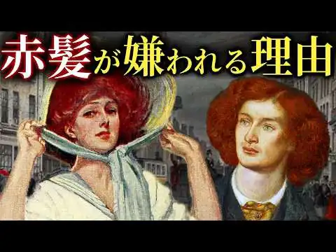 画像 なぜか赤毛を嫌うヨーロッパ。不可解すぎる赤髪差別の謎とは【歴史解説】