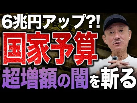 画像 【衝撃】税収10兆円UPで天下り大歓喜。井川意高が今年度予算と日本の税金システムを斬る。