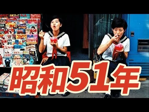 画像 【昭和51年】1976年 なつかしの昭和にタイムスリップ！