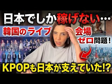 画像 【知ってた…】日本でしか稼げないKPOPの情けない現状…理由は大型ライブ会場が無いから⁉︎