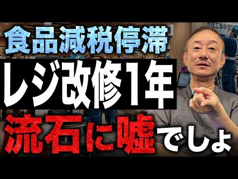 画像 【緊急】レジ改修に1年って本当なの？井川意高が高市内閣の食品減税に伴うレジ問題に斬り込む。