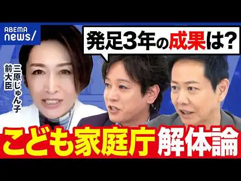 画像 【こども家庭庁】ナゼ解体論？“少子化対策だけ”の誤解も？発足3年の成果は？三原じゅん子前大臣に聞く｜アベプラ