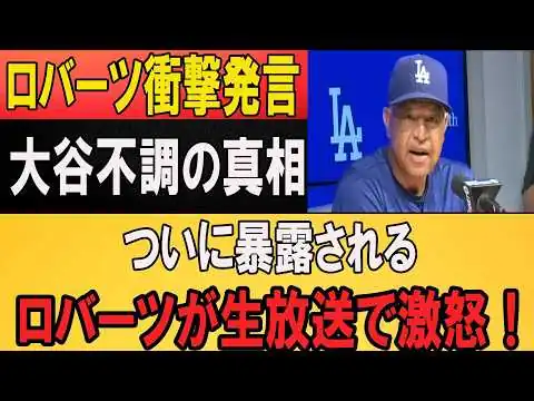 画像 【速報】ロバーツ監督が暴露！大谷不調の“本当の原因”に全米騒然