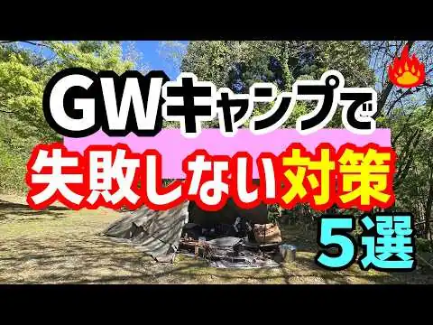 画像 【初心者必見】GWキャンプでトラブル続出🔥失敗しない対策5選！