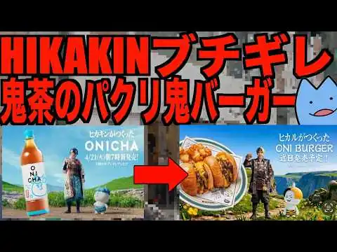画像 【大炎上】鬼茶をパクった鬼バーガー