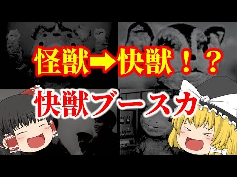 画像 【ゆっくり解説】「怪獣」→「快獣」！？懐かしい怪獣ドラマ『快獣ブースカ』についてゆっくり解説！