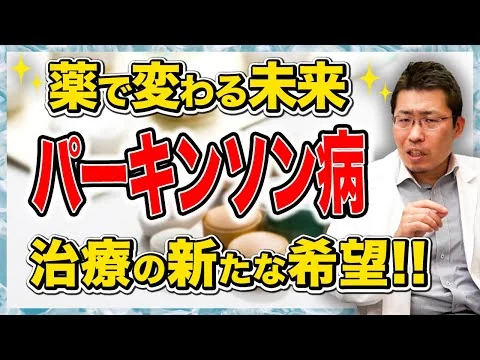 画像 【医学の進歩】パーキンソン病に効く薬！最新治療薬とその効果を徹底解説！！