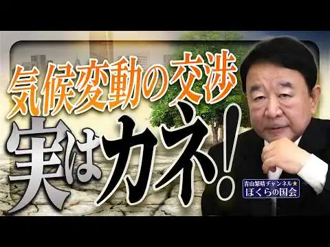 画像 【ぼくらの国会・第1174回】「気候変動の交渉 実はカネ！」（令和8年4月22日収録）