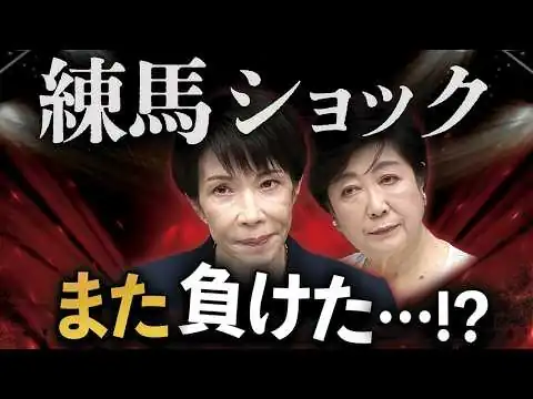 画像 自民なぜ負ける？高市人気でも勝てない“異常事態”【練馬ショック】