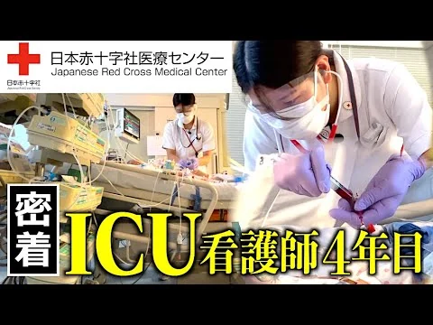 画像 【密着】ICUで働く4年目看護師の1日（日本赤十字社医療センター）