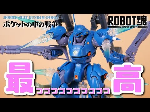画像 【ガンダムポケ戦：ROBOT魂】これぞ可動玩具！１つで沢山遊べるケンプファー【フルプラ工場】