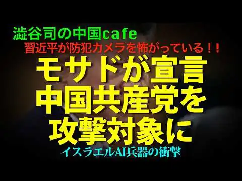 画像 [近平ガクブル] モサドがはっきり宣言！「イラン支援の中国は攻撃対象」
