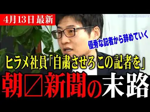 画像 【オールドメディアの末路】朝日新聞から有能記者が続々と脱出して独立！AI時代についていけないマスコミが選んだ衝撃の行動とは!?【今野忍/リハック/選挙ドットコム】