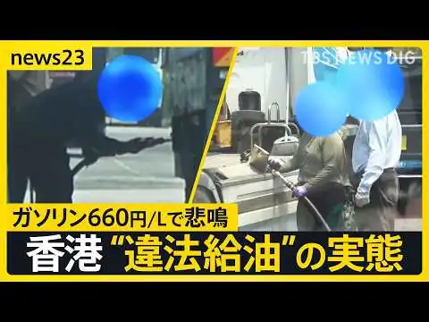 画像 ガソリン1リットル660円…「世界一ガソリンが高い」香港で蔓延る“違法給油ビジネス”の闇